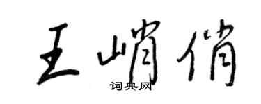 王正良王峭俏行書個性簽名怎么寫