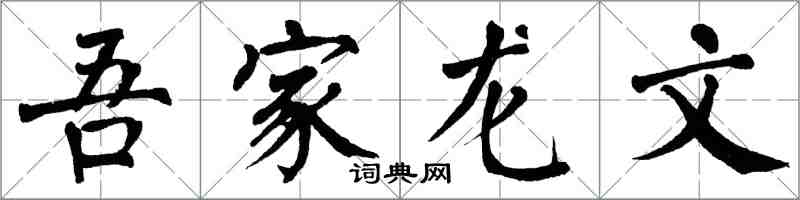 翁闓運吾家龍文楷書怎么寫