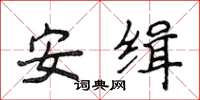 侯登峰安緝楷書怎么寫