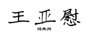 袁強王亞慰楷書個性簽名怎么寫