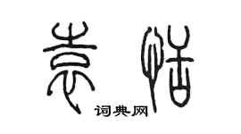 陳墨袁恬篆書個性簽名怎么寫