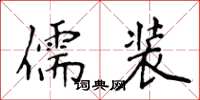 侯登峰儒裝楷書怎么寫
