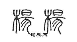陳聲遠楊楊篆書個性簽名怎么寫