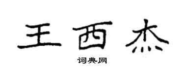 袁強王西傑楷書個性簽名怎么寫
