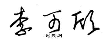 朱錫榮李可欣草書個性簽名怎么寫