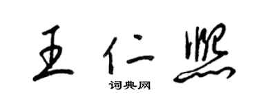 梁錦英王仁熙草書個性簽名怎么寫