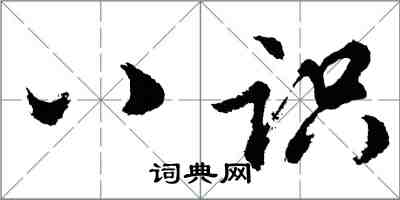 胡問遂八識行書怎么寫