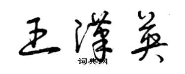 曾慶福王漢英草書個性簽名怎么寫