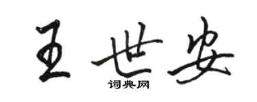 駱恆光王世安行書個性簽名怎么寫