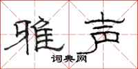 駱恆光雅聲隸書怎么寫