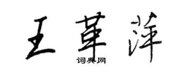王正良王革萍行書個性簽名怎么寫