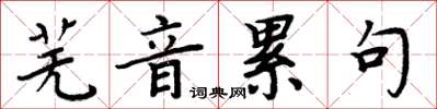 周炳元蕪音累句楷書怎么寫