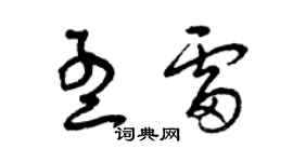 曾慶福孟雷草書個性簽名怎么寫