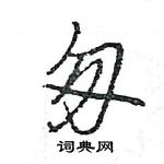 王旻寫的硬筆行書匆