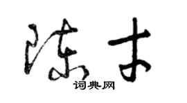 曾慶福陳才草書個性簽名怎么寫