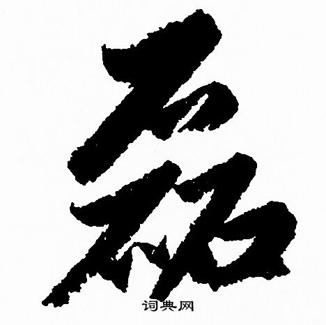 穸草書書法_穸字書法_草書字典