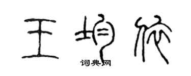 陳聲遠王均依篆書個性簽名怎么寫