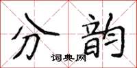 侯登峰分韻楷書怎么寫