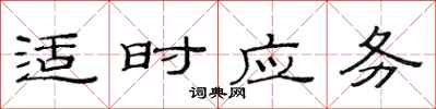 范連陞適時應務隸書怎么寫