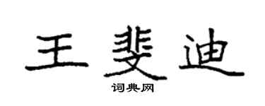 袁強王斐迪楷書個性簽名怎么寫