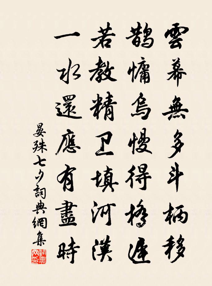 晏殊七夕書法作品欣賞