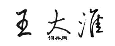 駱恆光王大淮行書個性簽名怎么寫