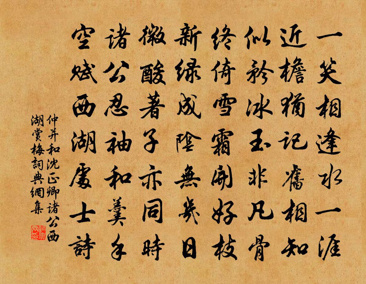 仲並和沈正卿諸公西湖賞梅書法作品欣賞