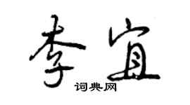 曾慶福李宜行書個性簽名怎么寫