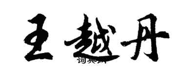 胡問遂王越丹行書個性簽名怎么寫