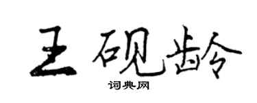曾慶福王硯齡行書個性簽名怎么寫