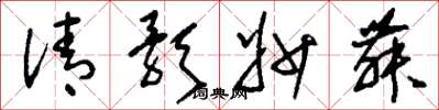 劉少英清歌妙舞草書怎么寫