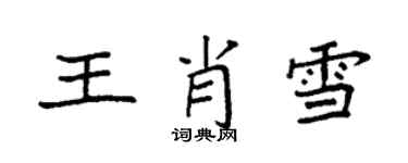 袁強王肖雪楷書個性簽名怎么寫