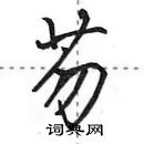 田英章寫的硬筆行書芴