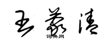 朱錫榮王蒙清草書個性簽名怎么寫