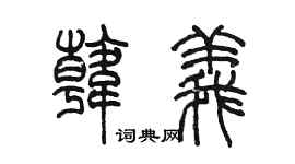 陳墨韓義篆書個性簽名怎么寫