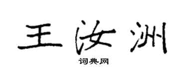 袁強王汝洲楷書個性簽名怎么寫