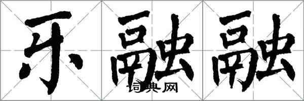 翁闓運樂融融楷書怎么寫