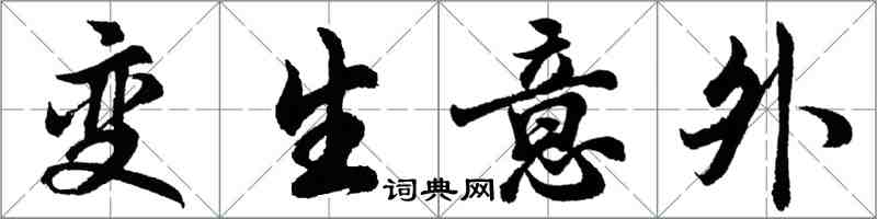 胡問遂變生意外行書怎么寫