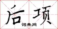 周炳元後項楷書怎么寫