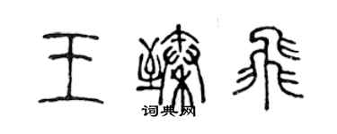 陳聲遠王臻飛篆書個性簽名怎么寫