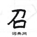 楊為國寫的硬筆隸書召