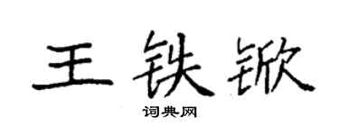 袁強王鐵杴楷書個性簽名怎么寫
