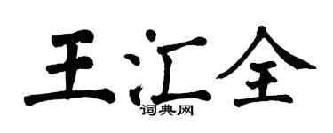 翁闓運王匯全楷書個性簽名怎么寫