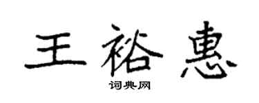 袁強王裕惠楷書個性簽名怎么寫