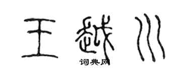 陳聲遠王越川篆書個性簽名怎么寫