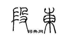 陳墨段東篆書個性簽名怎么寫