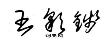 朱錫榮王彩錢草書個性簽名怎么寫