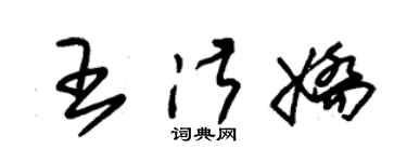 朱錫榮王淑嬌草書個性簽名怎么寫