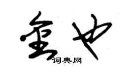 朱錫榮金也草書個性簽名怎么寫