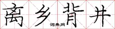 龐中華離鄉背井楷書怎么寫